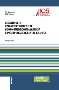 Особенности бухгалтерского учета и экономического анализа в различных субъектах бизнеса. (Бакалавриат). Монография., аудиокнига Александра Юрьевича Усанова. ISDN70859194