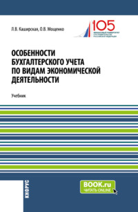 Особенности бухгалтерского учета по видам экономической деятельности. (Бакалавриат). Учебник., audiobook Людмилы Васильевны Каширской. ISDN70859200