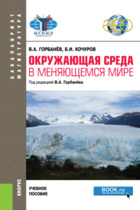 Окружающая среда в меняющемся мире. (Бакалавриат, Магистратура). Учебное пособие. - Борис Кочуров