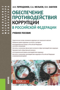 Обеспечение противодействия коррупции в Российской Федерации. (Аспирантура, Бакалавриат, Магистратура). Учебное пособие., audiobook Сергея Анатольевича Мелькова. ISDN70859206