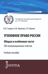 Уголовное право России. Общая и особенная части.100 экзаменационных ответов. (Бакалавриат, Специалитет). Учебное пособие. - Нина Крюкова