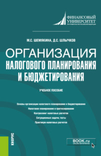 Организация налогового планирования и бюджетирования. (Бакалавриат, Магистратура). Учебное пособие. - Дмитрий Шлычков