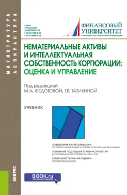 Нематериальные активы и интеллектуальная собственность корпорации: оценка и управление. (Аспирантура, Магистратура). Учебник. - Татьяна Тазихина