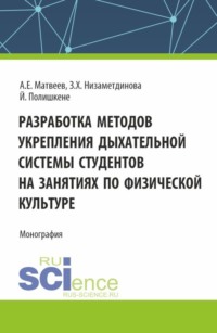 Разработка методов укрепления дыхательной системы студентов на занятиях по физической культуре. (Аспирантура, Бакалавриат, Магистратура). Монография.