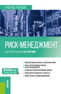 Риск-менеджмент. (Бакалавриат). Учебное пособие., аудиокнига Евгении Валерьевны Емельяновой. ISDN70859227