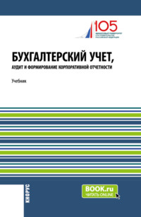 Бухгалтерский учет, аудит и формирование корпоративной отчетности. (Бакалавриат, Магистратура). Учебник. - Роман Булыга