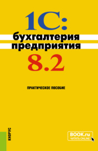 1C: Бухгалтерия предприятия 8.2. (Бакалавриат). Практическое пособие. - Николай Селищев