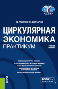 Циркулярная экономика. Практикум. (Бакалавриат, Магистратура). Учебное пособие. - Олеся Рязанова