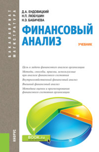 Финансовый анализ. (Бакалавриат, Магистратура). Учебник., аудиокнига Надежды Эвальдовны Бабичевой. ISDN70859239