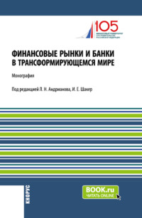 Финансовые рынки и банки в трансформирующемся мире. (Аспирантура, Бакалавриат, Магистратура). Монография., audiobook Людмилы Николаевны Андриановой. ISDN70859242