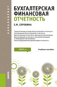 Бухгалтерская финансовая отчетность. (Бакалавриат). Учебное пособие. - Елена Сорокина