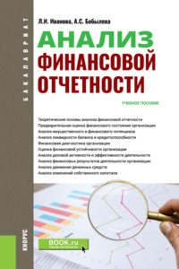 Анализ финансовой отчетности. (Аспирантура, Бакалавриат, Магистратура). Учебное пособие., аудиокнига Александры Сергеевны Бобылевой. ISDN70859251