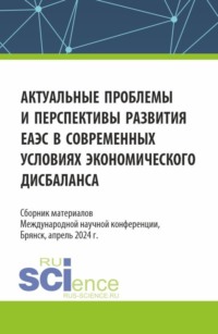 Актуальные проблемы и перспективы развития ЕАЭС в современных условиях экономического дисбаланса. (Аспирантура, Бакалавриат, Магистратура). Сборник статей. - Сергей Дмитриев