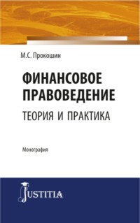 Финансовое правоведение: теория и практика. (Бакалавриат, Магистратура). Монография., audiobook Максима Сергеевича Прокошина. ISDN70859257