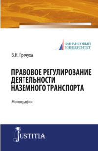 Правовое регулирование деятельности наземного транспорта. (Бакалавриат). Монография. - Владимир Гречуха