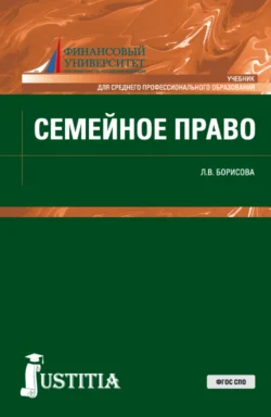 Семейное право. (СПО). Учебник. - Лилия Борисова