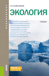 Экология. (Бакалавриат, Специалитет). Учебник. - Сергей Колесников