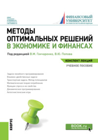 Методы оптимальных решений в экономике и финансах. Конспект лекций. (Бакалавриат). Учебное пособие., аудиокнига Василия Михайловича Гончаренко. ISDN70859293