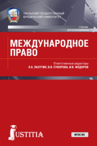 Международное право. (Бакалавриат, Магистратура, Специалитет). Учебник. - Лев Лазутин