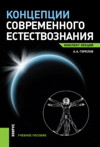 Концепции современного естествознания. Конспект лекций. (Бакалавриат, Магистратура). Учебное пособие., аудиокнига Анатолия Алексеевича Горелова. ISDN70859299