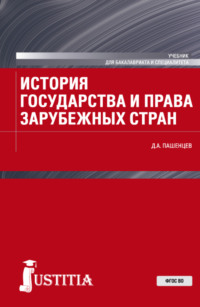 История государства и права зарубежных стран. (Бакалавриат, Магистратура, Специалитет). Учебник., аудиокнига Дмитрия Алексеевича Пашенцева. ISDN70859308