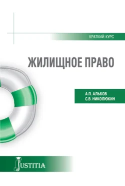 Жилищное право (краткий курс). (Бакалавриат). Учебное пособие., аудиокнига Алексея Павловича Альбова. ISDN70859311