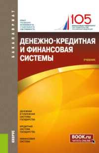 Денежно-кредитная и финансовая системы. (Бакалавриат). Учебник. - Владимир Бычков