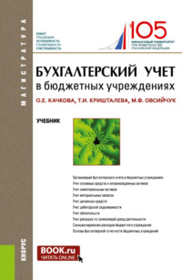 Бухгалтерский учет в бюджетных учреждениях. (Аспирантура, Магистратура). Учебник. - Ольга Качкова