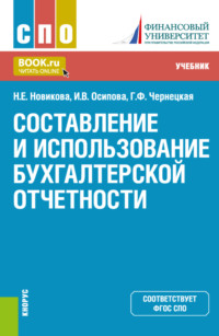 Составление и использование бухгалтерской отчетности. (СПО). Учебник. - Ирина Осипова