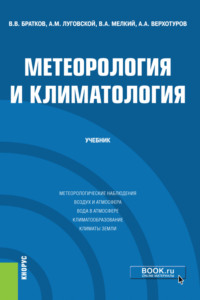 Метеорология и климатология. (Бакалавриат, Магистратура). Учебник., аудиокнига Александра Михайловича Луговского. ISDN70859329