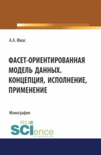 Фасет-ориентированная модель данных. Концепция, исполнение, применение. (Бакалавриат). Монография., аудиокнига Александра Авигдоровича Имаса. ISDN70859338