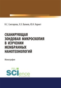 Сканирующая зондовая микроскопия в изучении мембранных нанотехнологий. (Аспирантура, Бакалавриат). Монография. - Юлия Карнет