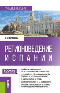 Регионоведение Испании. (Бакалавриат, Магистратура). Учебное пособие., audiobook Ольги Викторовны Мурашкиной. ISDN70859368