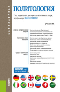 Политология. (Аспирантура, Бакалавриат, Магистратура). Учебник. - Владимир Буренко