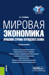 Мировая экономика. Арабские страны Персидского залива. (Бакалавриат). Учебное пособие., аудиокнига Натальи Геннадьевны Хромовой. ISDN70859389