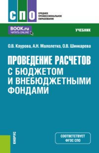 Проведение расчетов с бюджетом и внебюджетными фондами. (СПО). Учебник., аудиокнига Ольги Валерьевны Кауровой. ISDN70859392