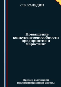 Повышение конкурентоспособности предприятия и маркетинг - Сергей Каледин