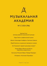 Журнал «Музыкальная академия» №2 (786) 2024 - Сборник