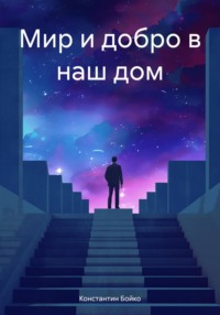 Мир и добро в наш дом, audiobook Константина Бойко. ISDN70859527