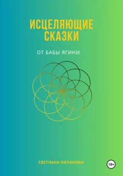 Исцеляющие сказки от Бабы Ягини - Светлана Папанова