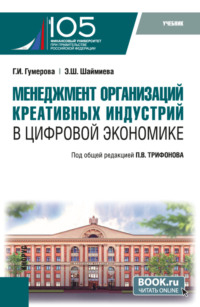 Менеджмент организаций креативных индустрий в цифровой экономике. (Бакалавриат, Магистратура). Учебник., аудиокнига Гюзели Исаевны Гумеровой. ISDN70859542