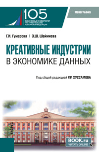 Креативные индустрии в экономике данных. (Аспирантура, Магистратура). Монография. - Гюзель Гумерова