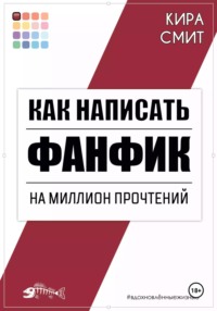 Как написать фанфик на миллион прочтений, audiobook Киры Смит. ISDN70859554