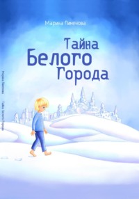 Тайна Белого города - Марина Пименова