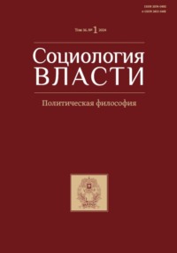 Социология власти. Том 36. №1 2024 - Сборник