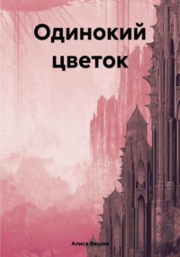 Одинокий цветок, audiobook Алисы Вишни. ISDN70859623