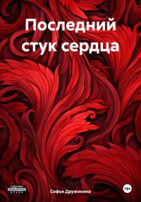 Последний стук сердца - Софья Дружинина