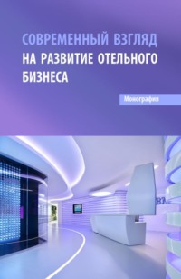 Современный взгляд на развитие отельного бизнеса. (Бакалавриат, Магистратура). Монография., audiobook Ксении Викторовны Смицких. ISDN70859641