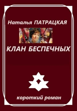 Клан беспечных - Наталья Патрацкая