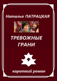 Тревожные грани, аудиокнига Натальи Патрацкой. ISDN70859686